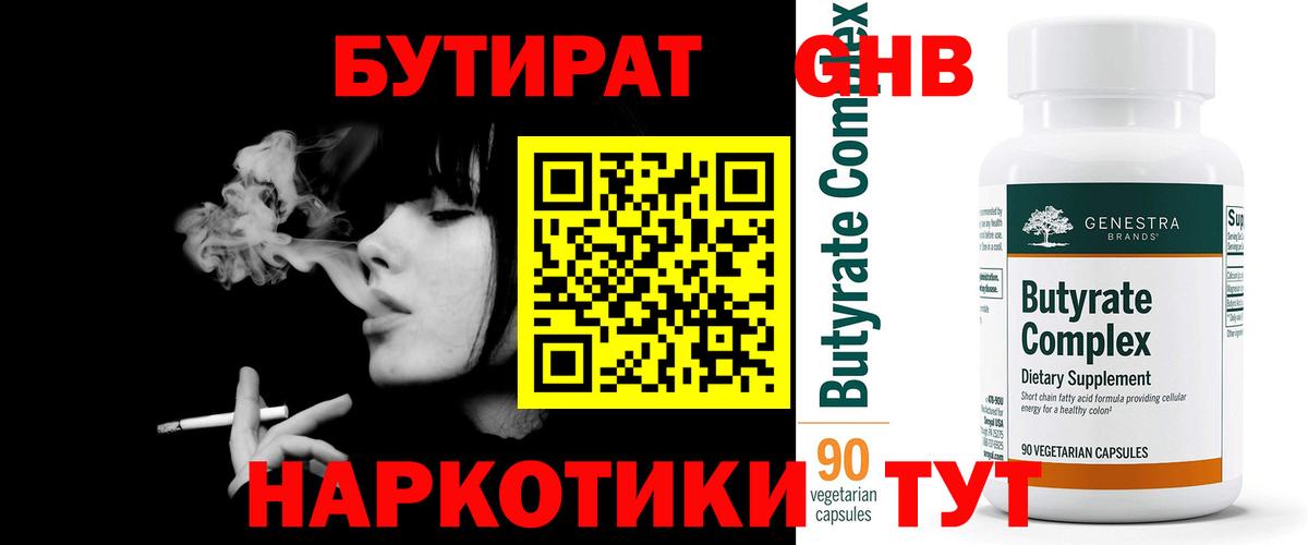 БУТИРАТ оксибутират Родники
